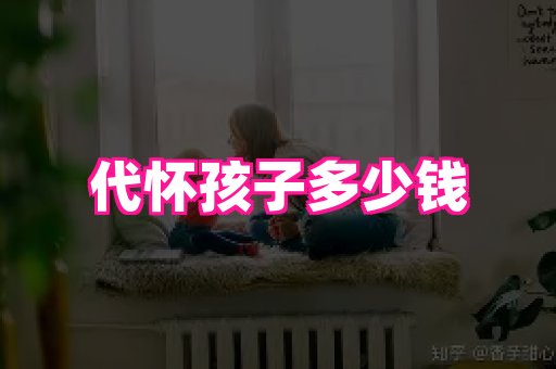 潍坊助孕网 2